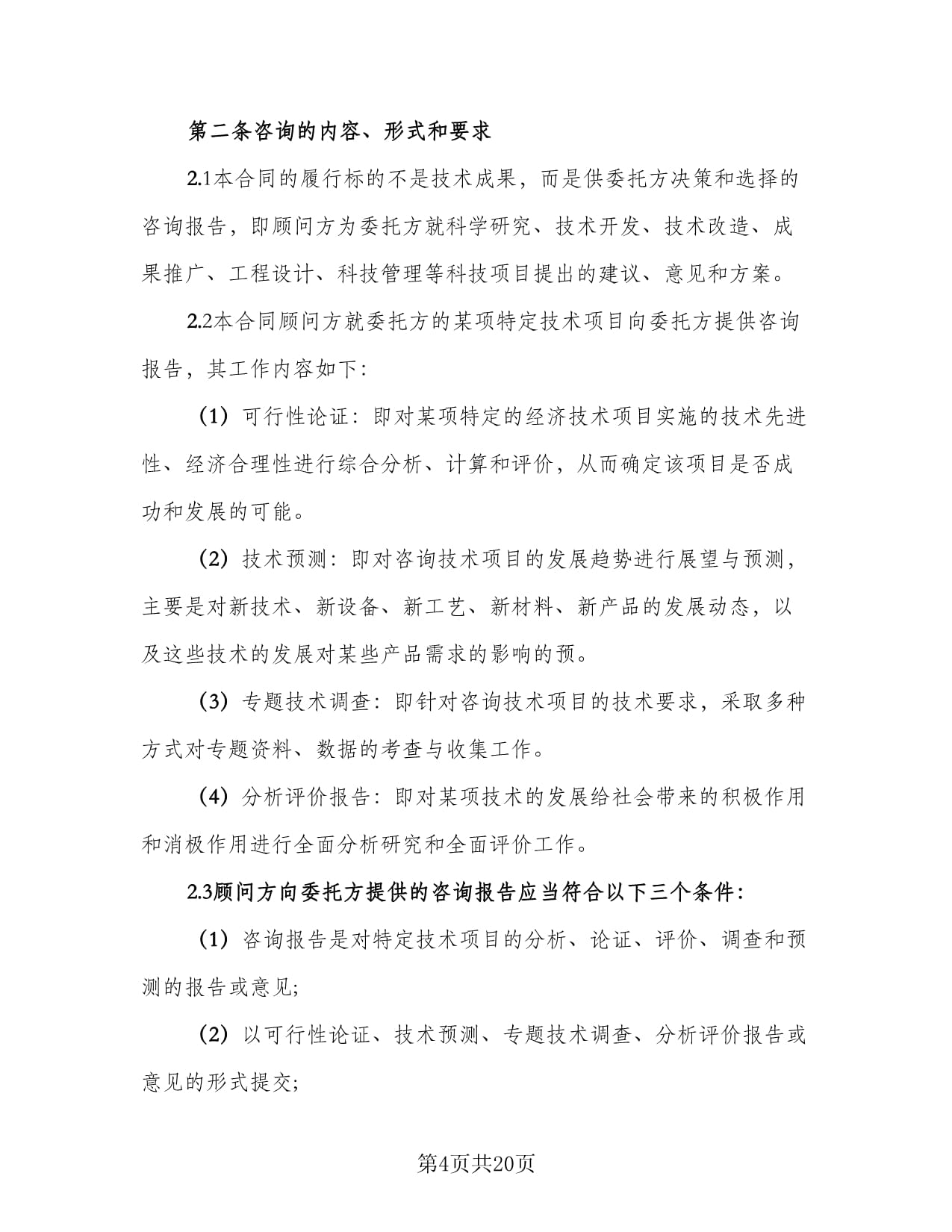 技术咨询协议书样本（共六篇）