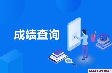2020初中级经济专业技术资格考试成绩查询入口已开放，速查你的分数