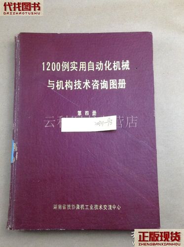 《1200例实用自动化机械与机构技术咨询图册》——技术交流与经验分享